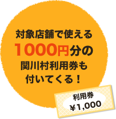 対象店舗で使える5000円分の関川村商品券も付いてくる!