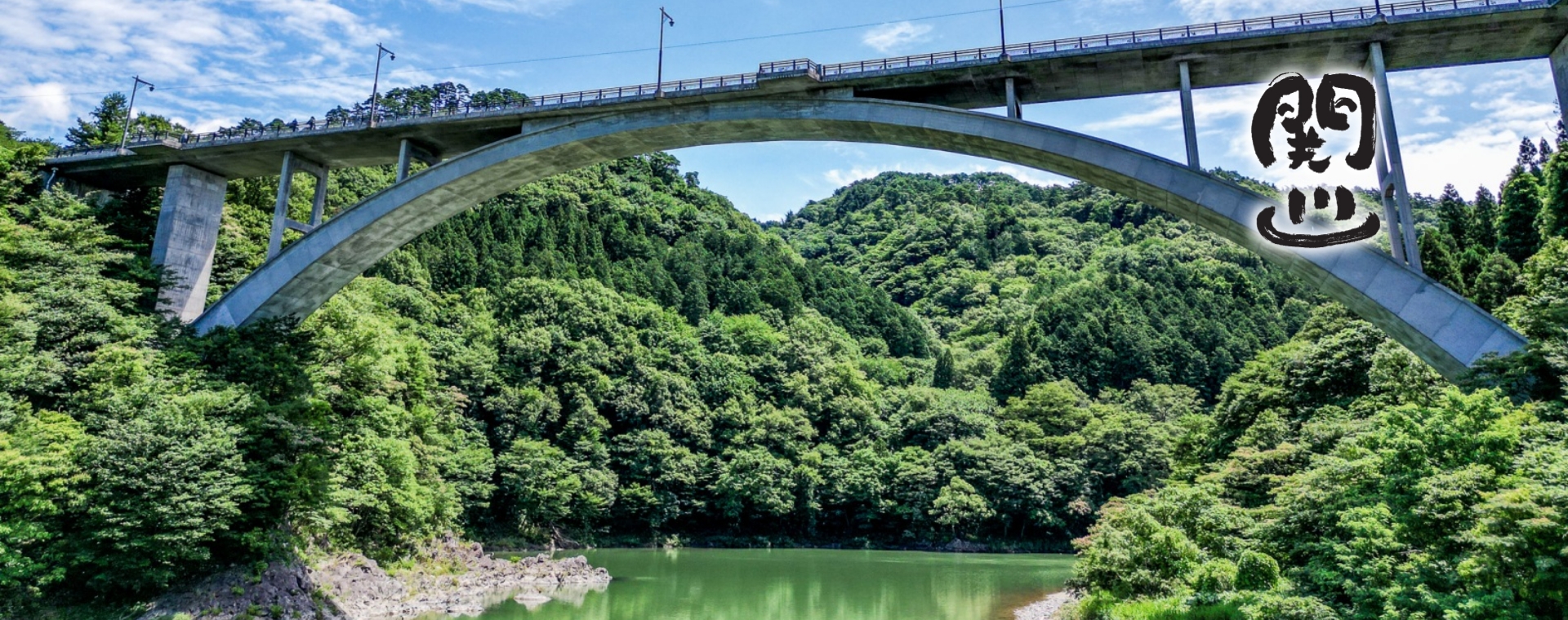 えちごせきかわ温泉郷旅館組合